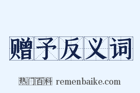 赠予反义词是什么意思的图片